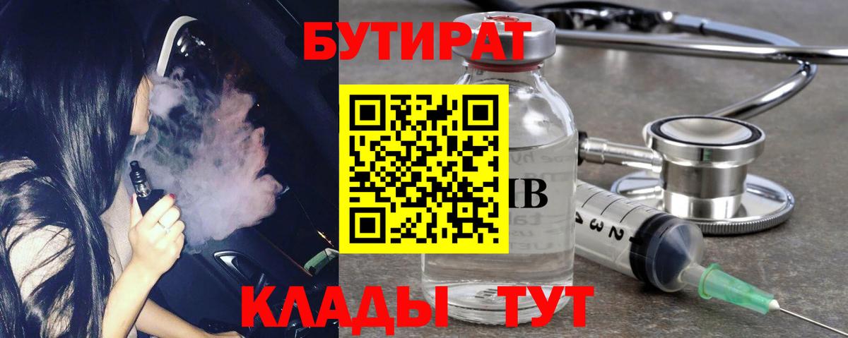 Бутират Butirat  БУТИРАТ  Москва  Вход с VPN 
