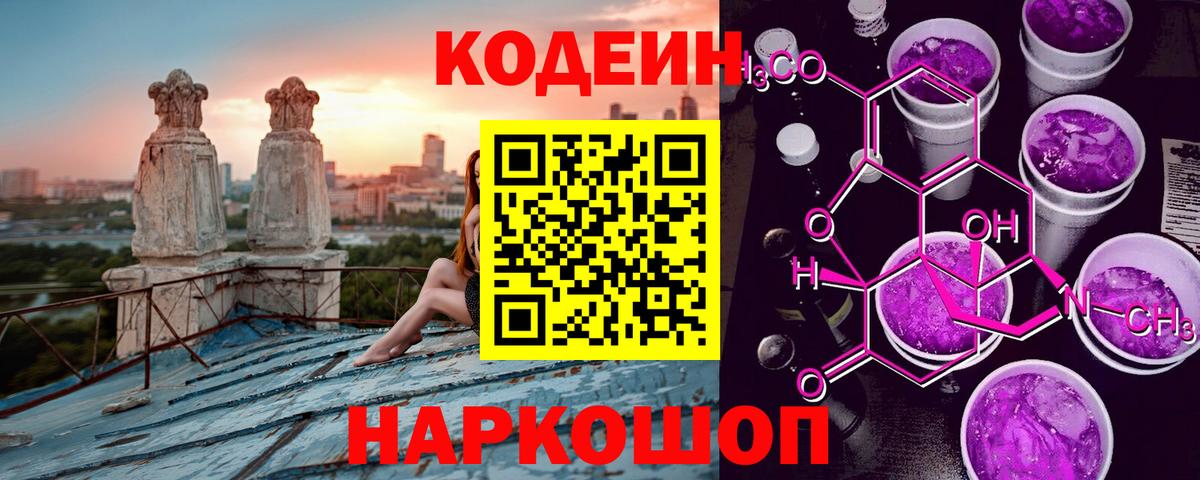 Codein напиток Lean (лин)  Codein Purple Drank  Москва  Вход с VPN 